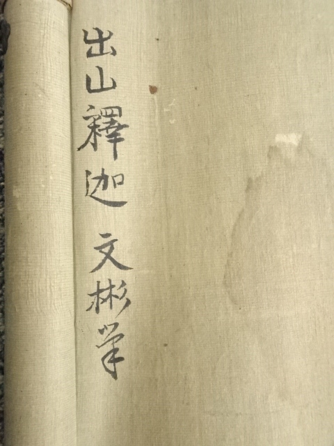 骨董品　仏画　絹本　掛軸　肉筆　美術品　サイズ30*77cm 道具 ] - 道具 明治～大正頃 文彬筆 出山釈迦 肉筆絹本掛軸 | ネット
